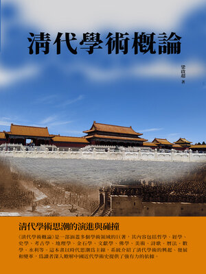 cover image of 清代學術概論